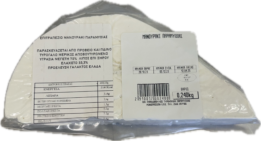Μανουρομυζήθρα Ναυπλίου